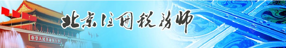 北京注册税务师协会